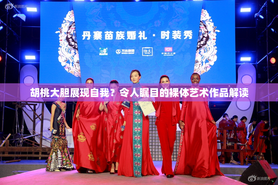 胡桃大胆展现自我？令人瞩目的裸体艺术作品解读