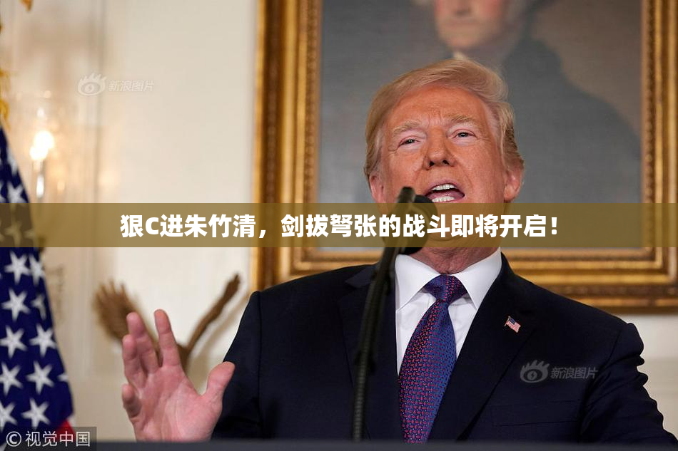 狠C进朱竹清，剑拔弩张的战斗即将开启！