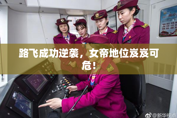 路飞成功逆袭，女帝地位岌岌可危！