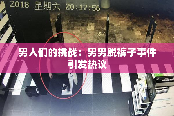 男人们的挑战：男男脱裤子事件引发热议