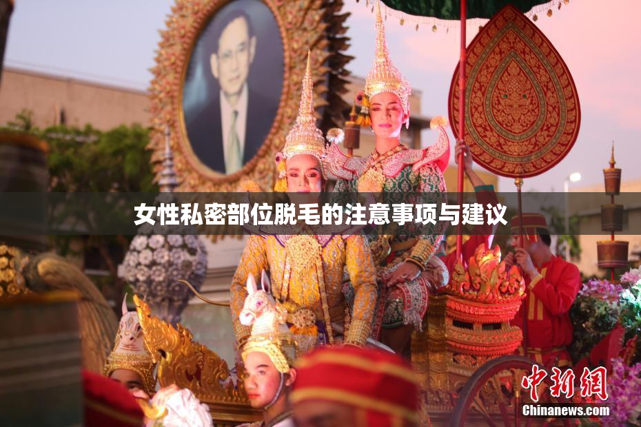 女性私密部位脱毛的注意事项与建议