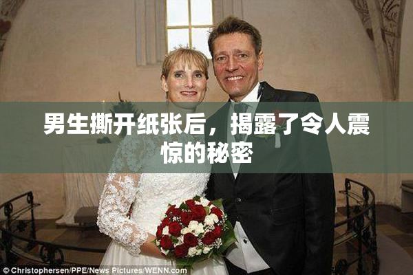 男生撕开纸张后，揭露了令人震惊的秘密