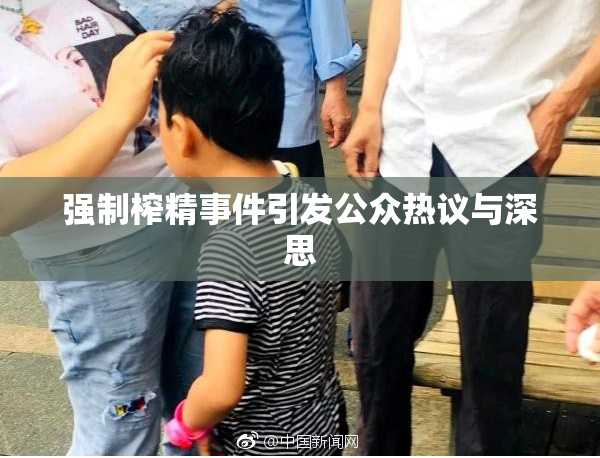 强制榨精事件引发公众热议与深思