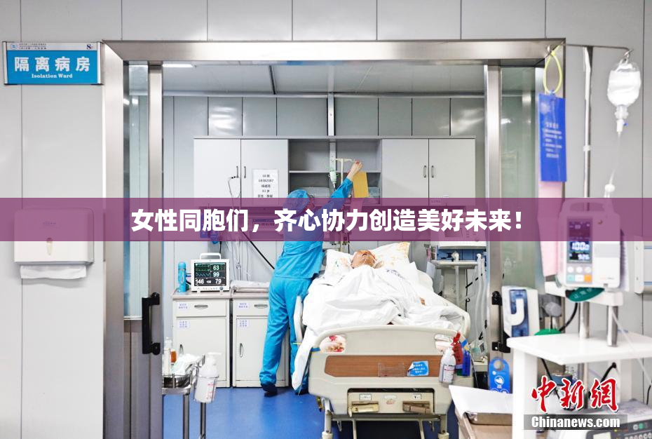 女性同胞们，齐心协力创造美好未来！