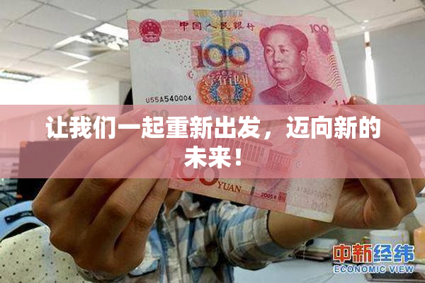 让我们一起重新出发，迈向新的未来！