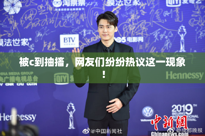 被c到抽搐，网友们纷纷热议这一现象！