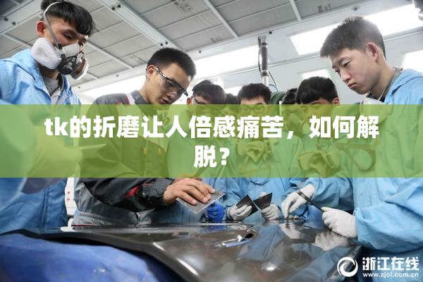 tk的折磨让人倍感痛苦，如何解脱？