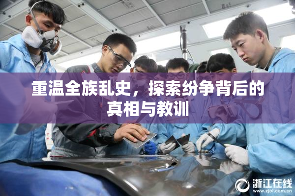 重温全族乱史，探索纷争背后的真相与教训