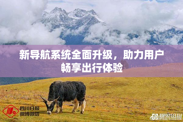 新导航系统全面升级，助力用户畅享出行体验