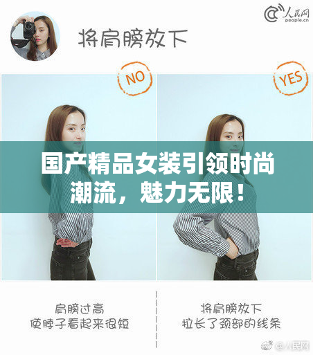 国产精品女装引领时尚潮流，魅力无限！