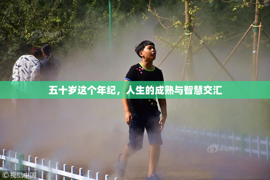 五十岁这个年纪，人生的成熟与智慧交汇
