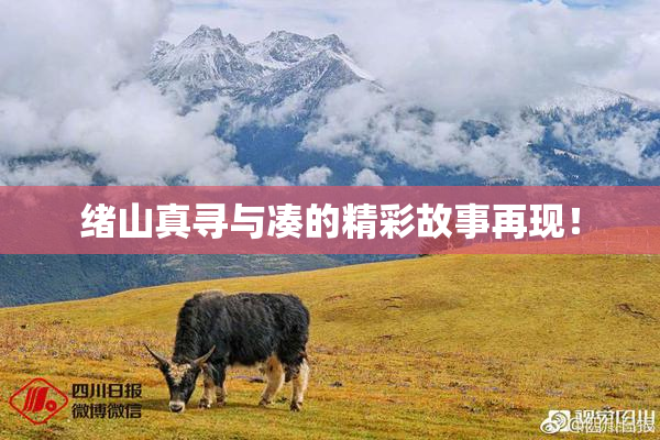 绪山真寻与凑的精彩故事再现！