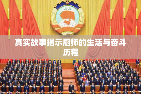 真实故事揭示厨师的生活与奋斗历程