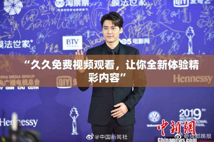 “久久免费视频观看，让你全新体验精彩内容”