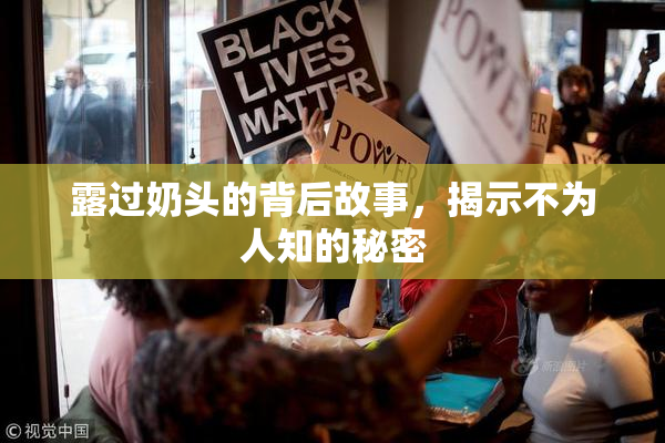 露过奶头的背后故事，揭示不为人知的秘密