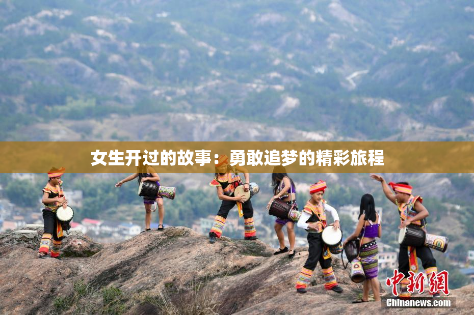 女生开过的故事：勇敢追梦的精彩旅程