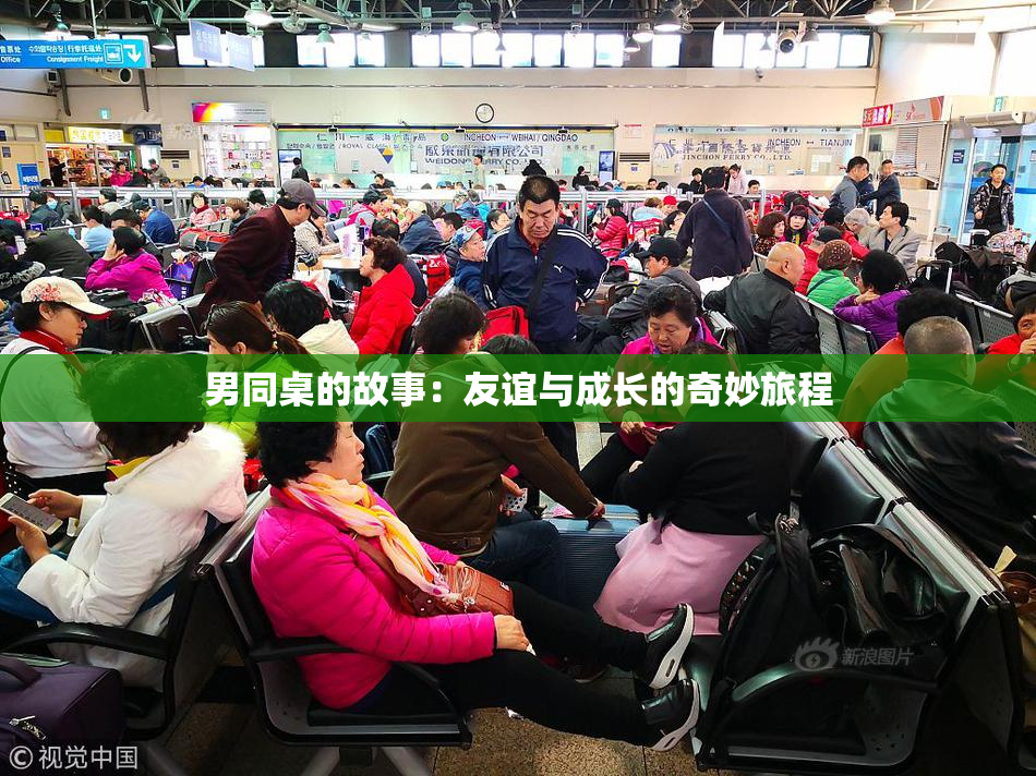 男同桌的故事：友谊与成长的奇妙旅程