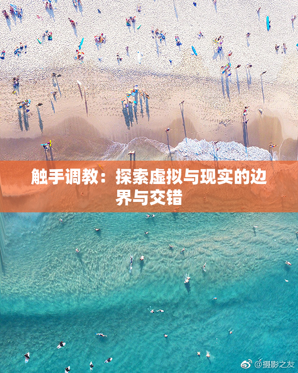 触手调教：探索虚拟与现实的边界与交错