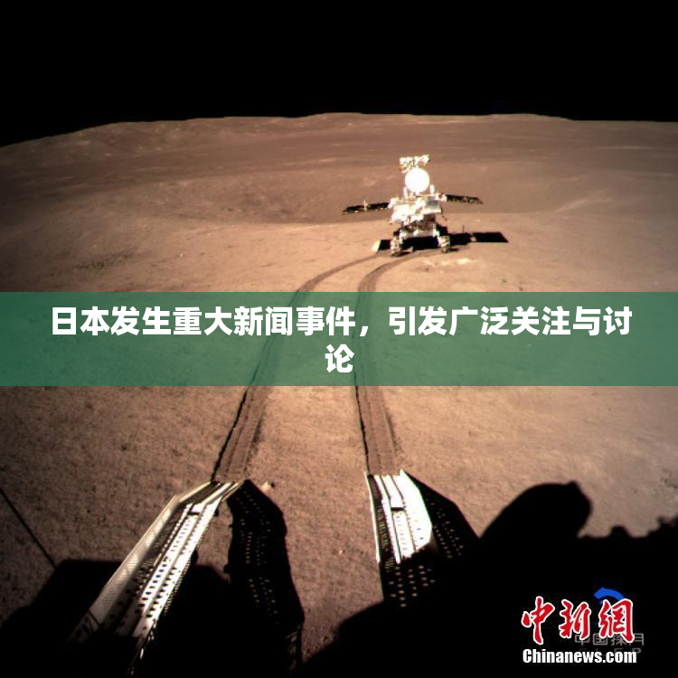 日本发生重大新闻事件，引发广泛关注与讨论