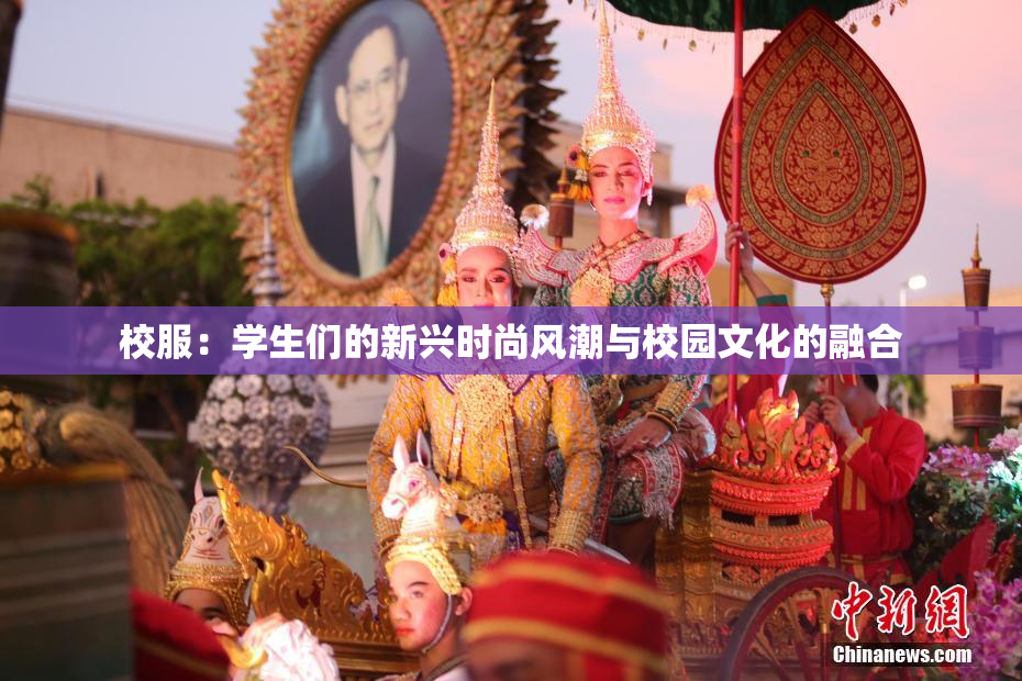 校服：学生们的新兴时尚风潮与校园文化的融合