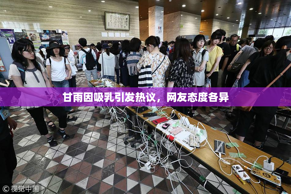 甘雨因吸乳引发热议，网友态度各异