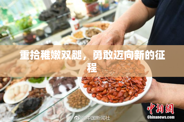 重拾稚嫩双腿，勇敢迈向新的征程