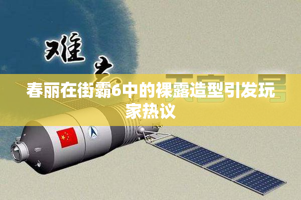 春丽在街霸6中的裸露造型引发玩家热议
