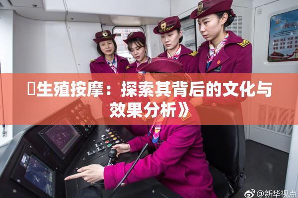 巜生殖按摩：探索其背后的文化与效果分析》