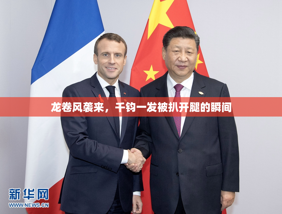 龙卷风袭来，千钧一发被扒开腿的瞬间