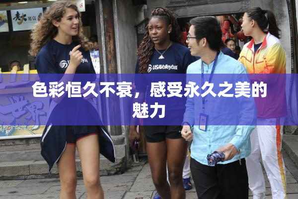 色彩恒久不衰，感受永久之美的魅力