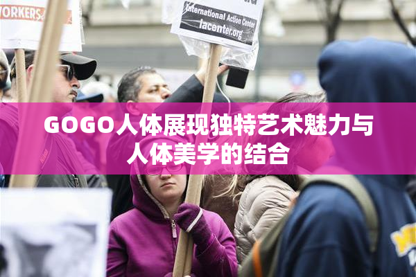 GOGO人体展现独特艺术魅力与人体美学的结合