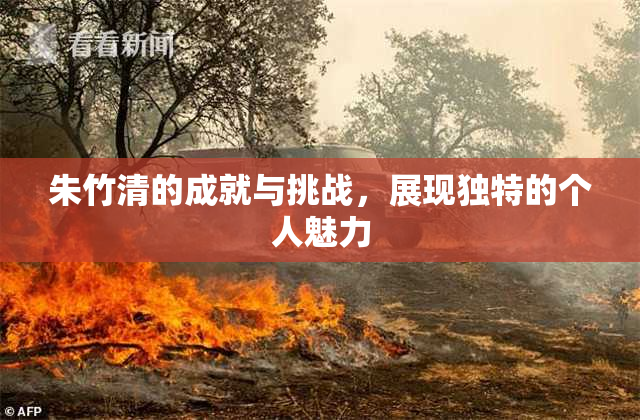 朱竹清的成就与挑战，展现独特的个人魅力