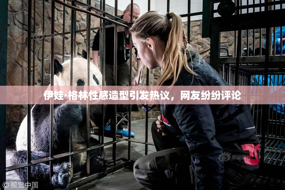 伊娃·格林性感造型引发热议，网友纷纷评论