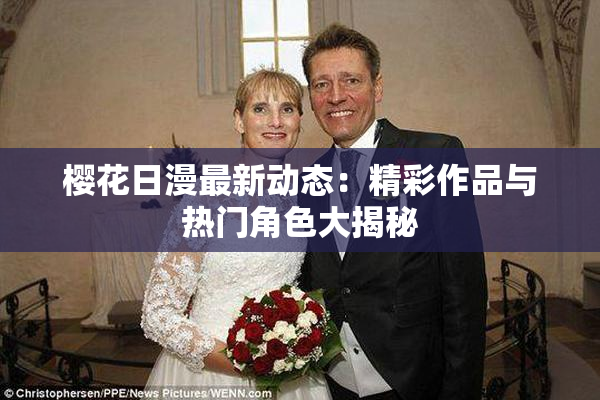 樱花日漫最新动态：精彩作品与热门角色大揭秘