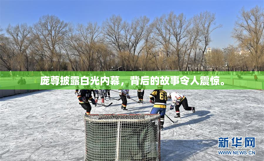 庞尊披露白光内幕，背后的故事令人震惊。