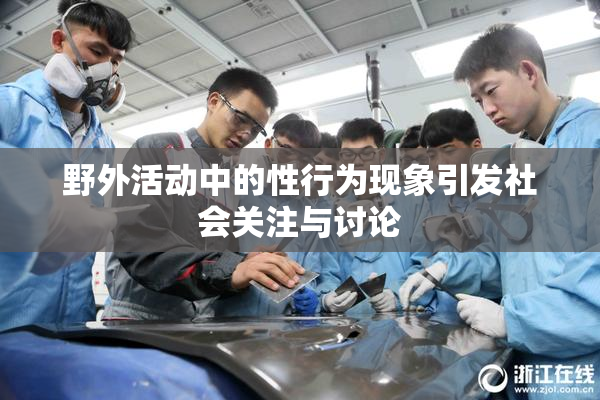 野外活动中的性行为现象引发社会关注与讨论
