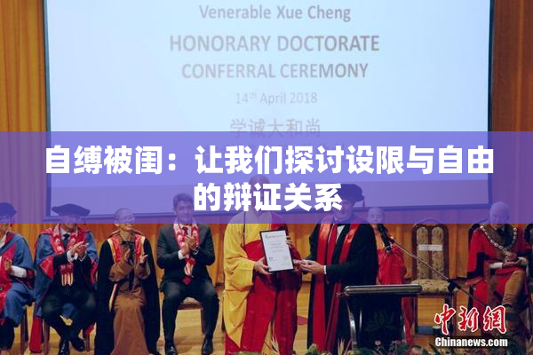 自缚被闺：让我们探讨设限与自由的辩证关系
