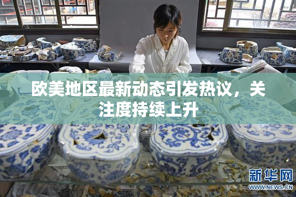 欧美地区最新动态引发热议，关注度持续上升