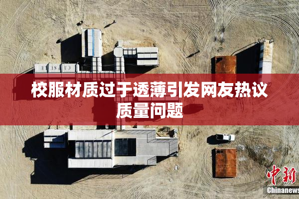 校服材质过于透薄引发网友热议质量问题