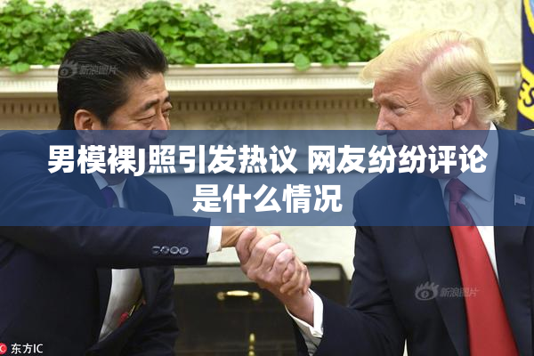 男模裸J照引发热议 网友纷纷评论是什么情况