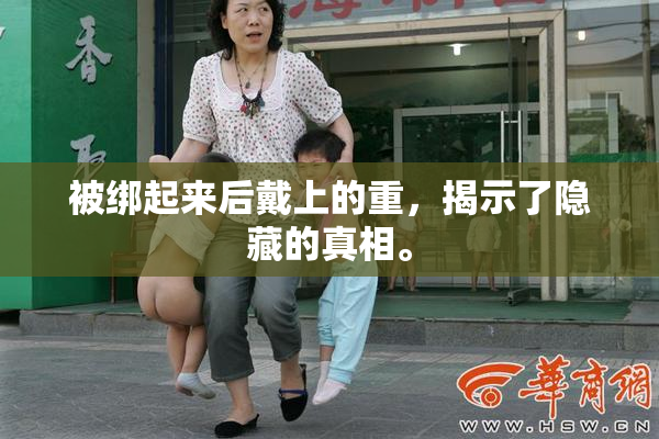 被绑起来后戴上的重，揭示了隐藏的真相。