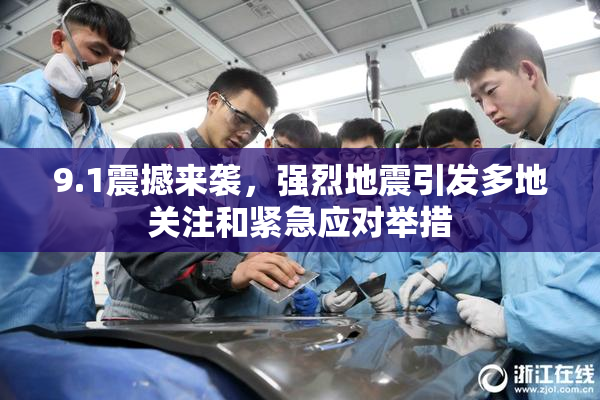 9.1震撼来袭，强烈地震引发多地关注和紧急应对举措