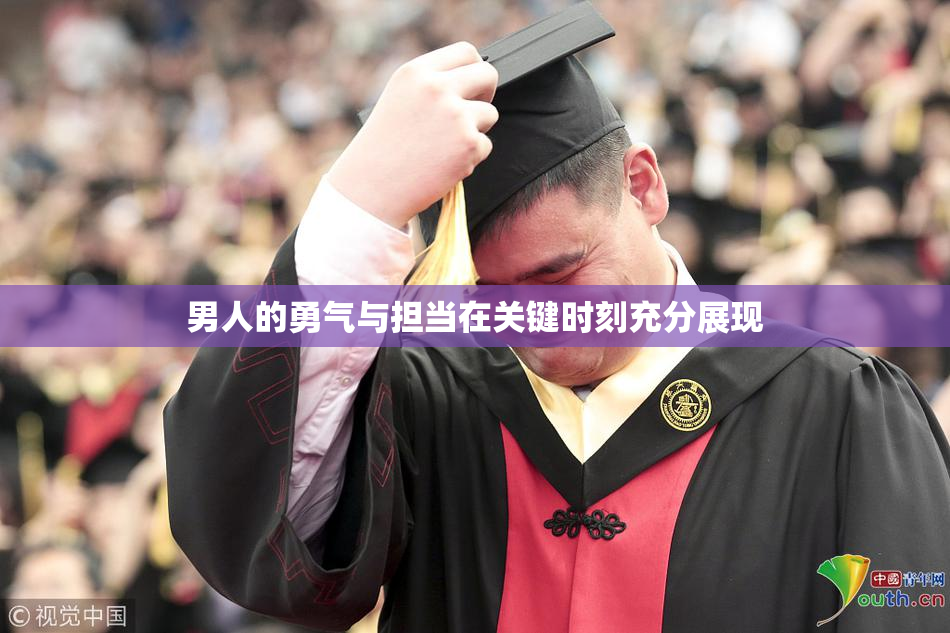 男人的勇气与担当在关键时刻充分展现