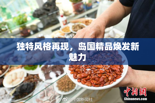 独特风格再现，岛国精品焕发新魅力