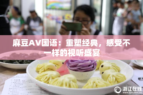 麻豆A∨国语：重塑经典，感受不一样的视听盛宴