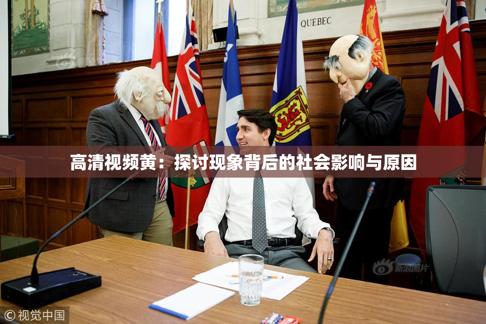 高清视频黄：探讨现象背后的社会影响与原因