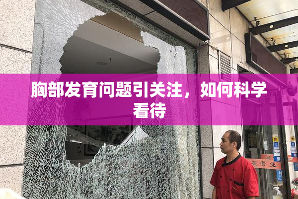 胸部发育问题引关注，如何科学看待
