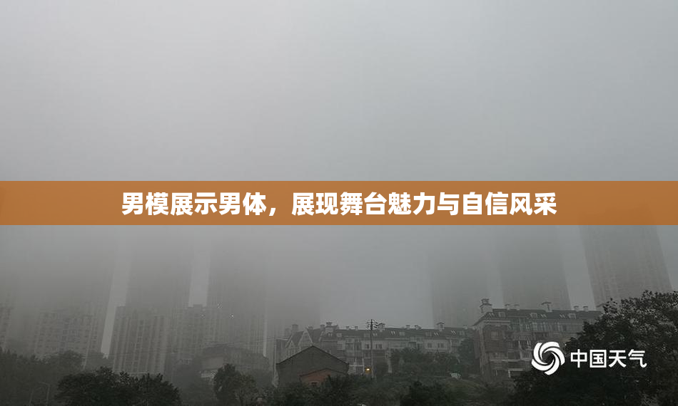 男模展示男体，展现舞台魅力与自信风采