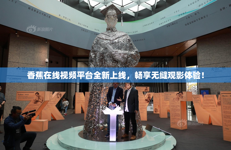 香蕉在线视频平台全新上线，畅享无缝观影体验！