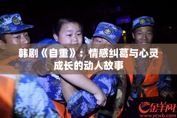 韩剧《自重》：情感纠葛与心灵成长的动人故事